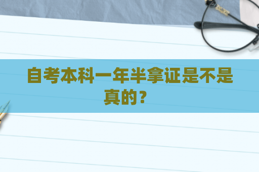 自考本科一年半拿证是不是真的？