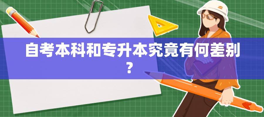 自考本科和专升本究竟有何差别? 自考本科和专升本究竟有何差别?